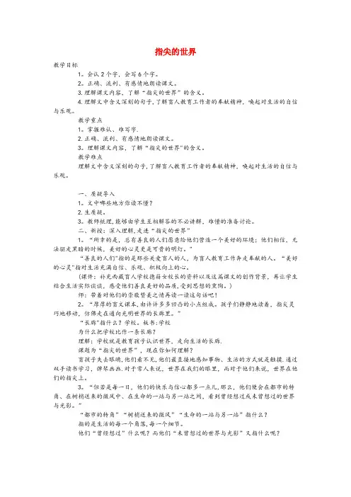 昆明市二小六年级语文下册第四单元11指尖的世界第2课时教案语文A版