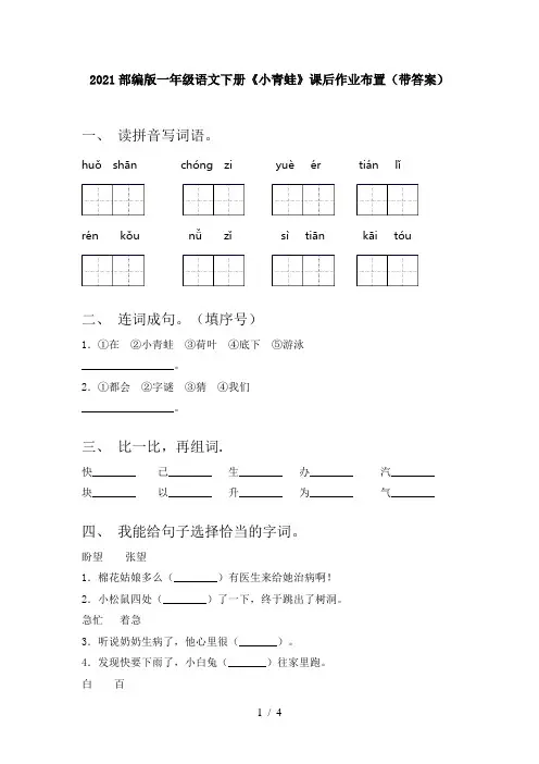 2021部编版一年级语文下册《小青蛙》课后作业布置(带答案)