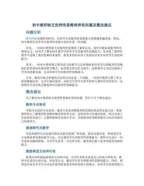初中教师缺乏批判性思维培养的问题及整改建议