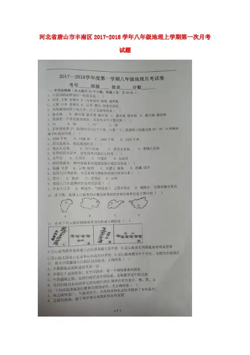 河北省唐山市丰南区2017-2018学年八年级地理上学期第一次月考试题(扫描版,无答案) 新人教版