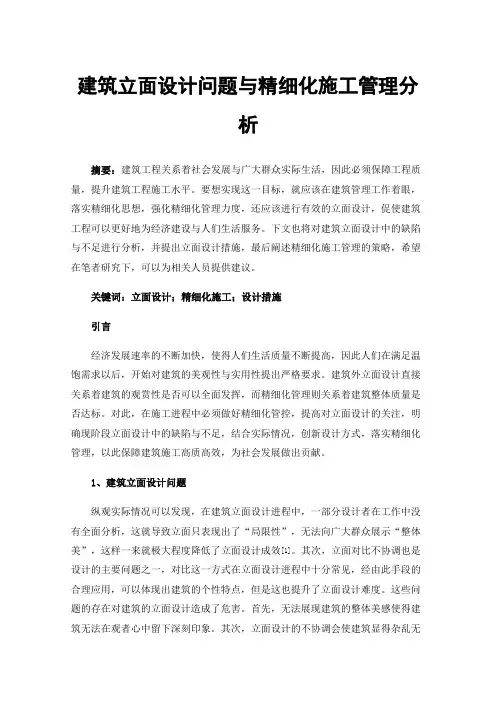 建筑立面设计问题与精细化施工管理分析