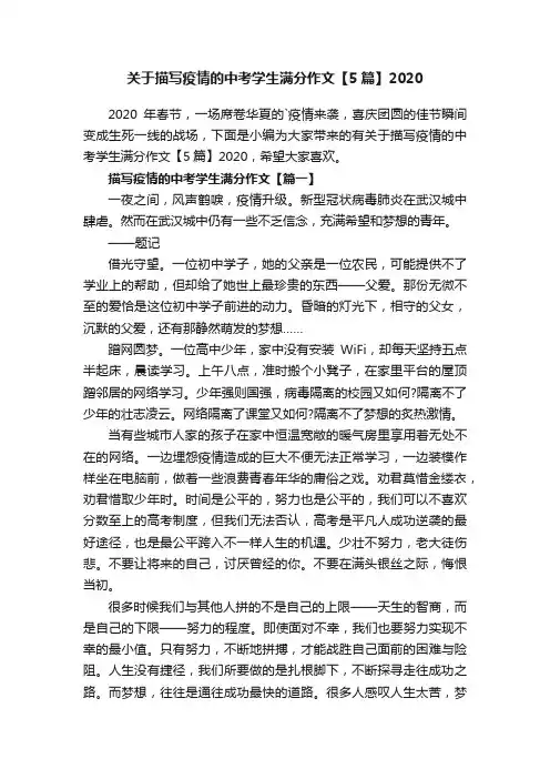 关于描写疫情的中考学生满分作文【5篇】2020