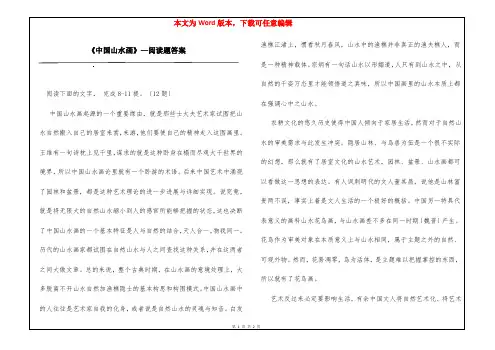 《中国山水画》—阅读题答案