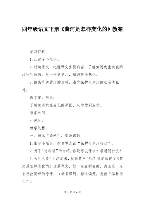 四年级语文下册《黄河是怎样变化的》教案