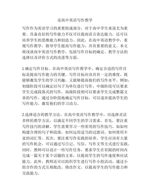 论高中英语写作教学