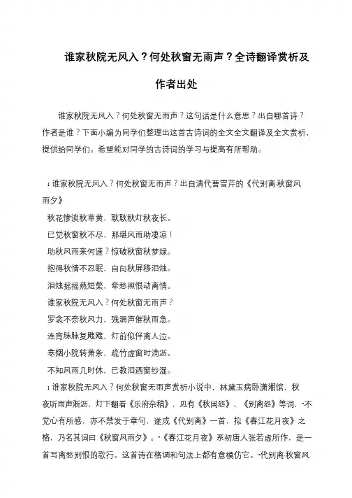 谁家秋院无风入？何处秋窗无雨声？全诗翻译赏析及作者出处