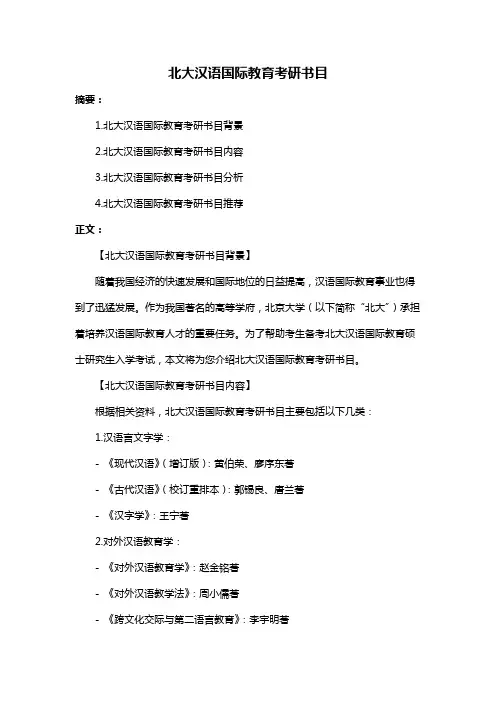 北大汉语国际教育考研书目