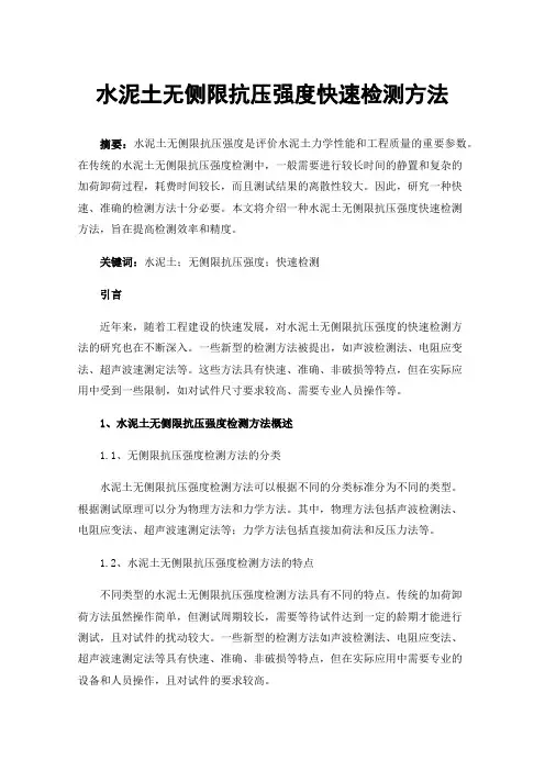 水泥土无侧限抗压强度快速检测方法