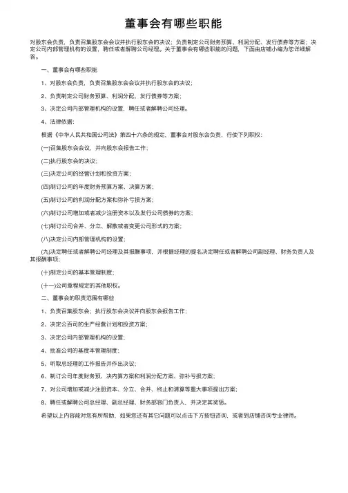 董事会有哪些职能