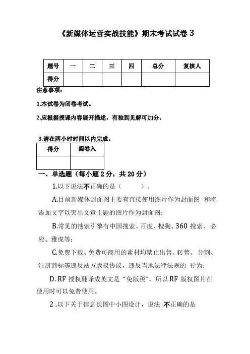 新媒体运营实战技能期末考试试卷3含答案