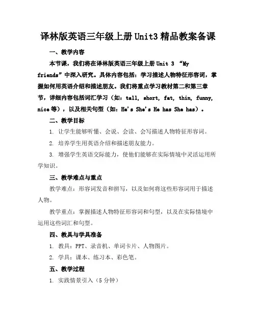 译林版英语三年级上册Unit3精品教案备课