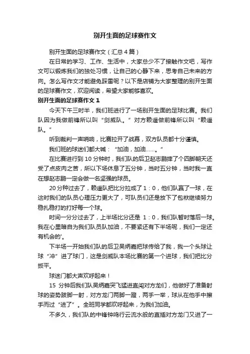别开生面的足球赛作文