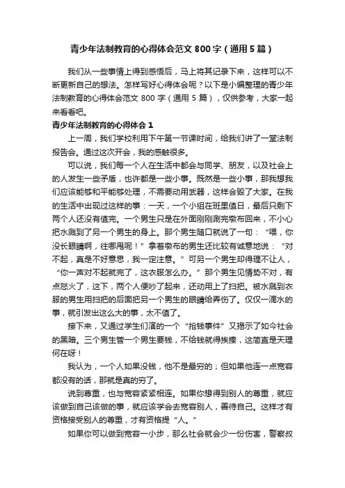 青少年法制教育的心得体会范文800字（通用5篇）