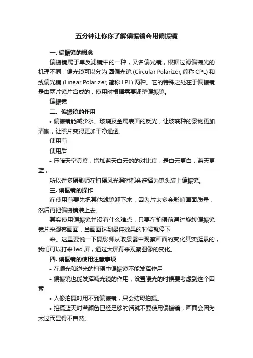 五分钟让你你了解偏振镜会用偏振镜
