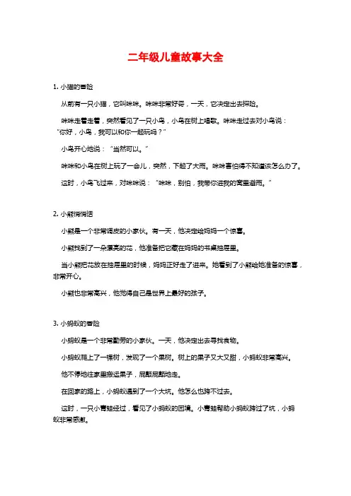 二年级儿童故事大全