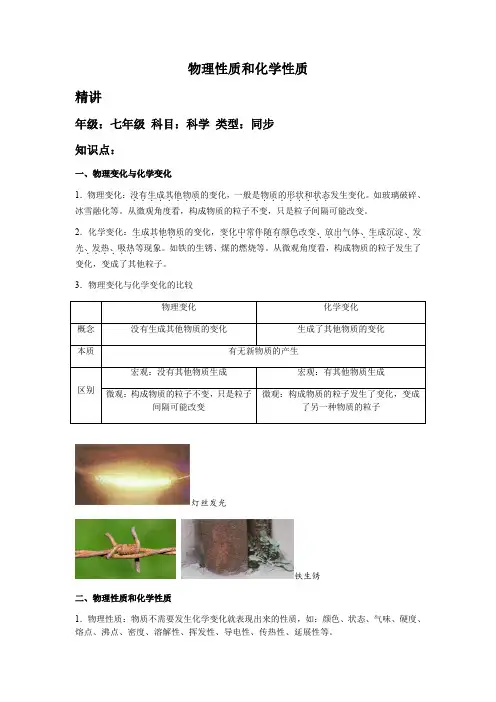 2022年初中科学同步讲义(浙教版) 七年级上册 4-8物理性质和化学性质+讲义