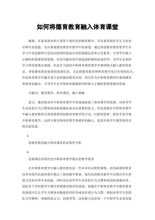 如何将德育教育融入体育课堂