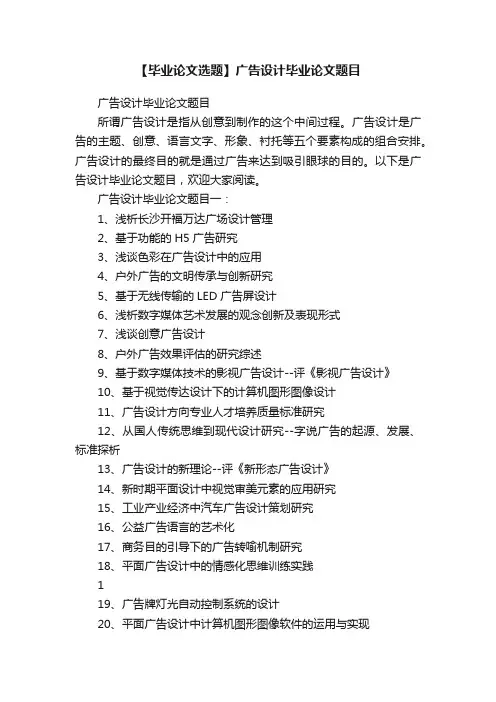 【毕业论文选题】广告设计毕业论文题目