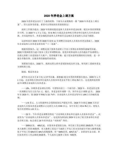 2020年养老金上调方案