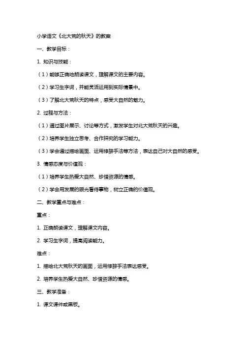 小学语文《北大荒的秋天》的教案