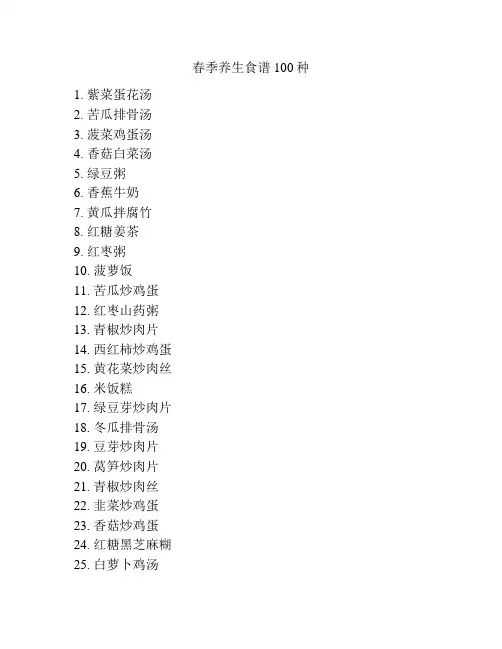 春季养生食谱100种