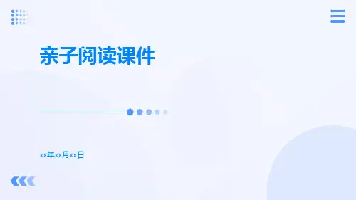 亲子阅读课件