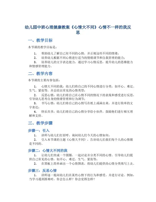 幼儿园中班心理健康教案《心情大不同》心情不一样的我反思