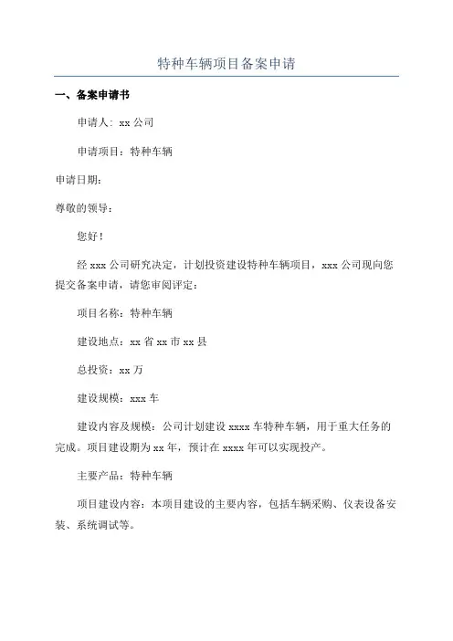 特种车辆项目备案申请