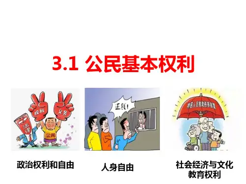 道德与法治《公民基本权利》ppt优秀课件1