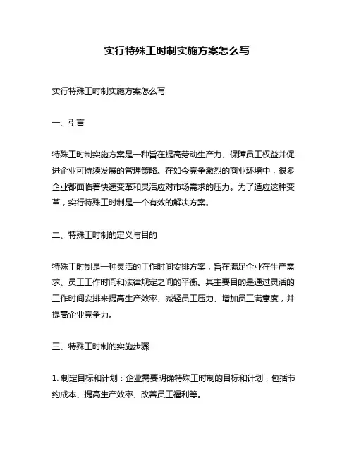 实行特殊工时制实施方案怎么写