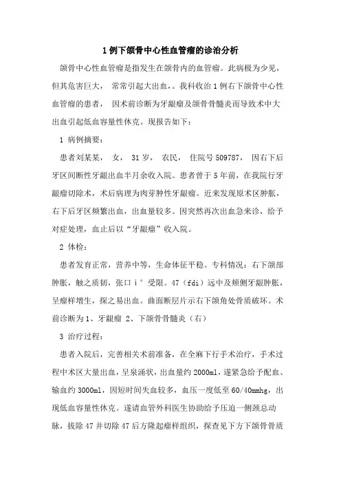 1例下颌骨中心性血管瘤诊治分析