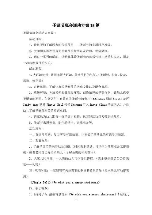 圣诞节班会活动方案15篇