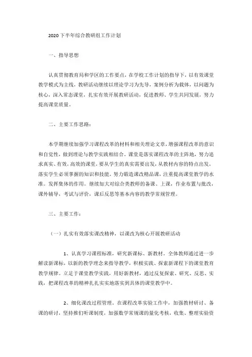 2020下半年综合教研组工作计划