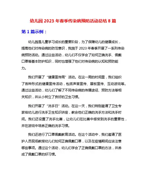 幼儿园2023年春季传染病预防活动总结8篇