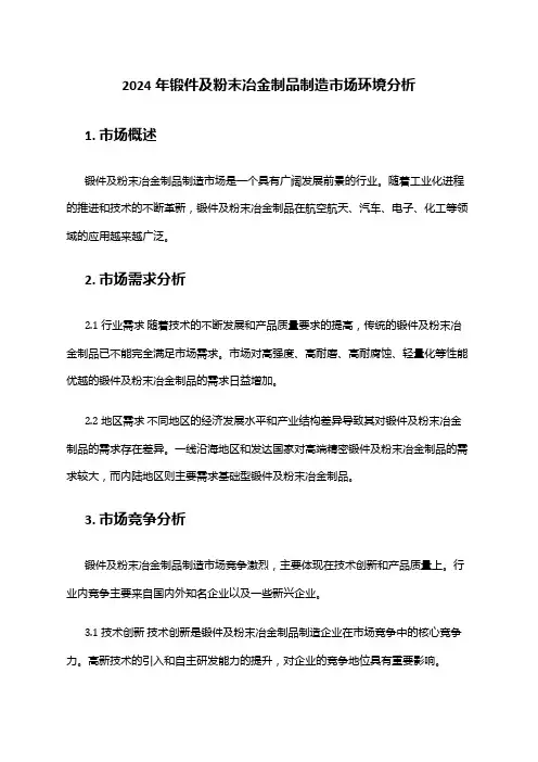 2024年锻件及粉末冶金制品制造市场环境分析