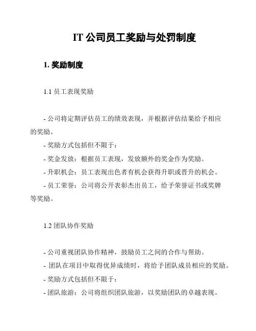 IT公司员工奖励与处罚制度