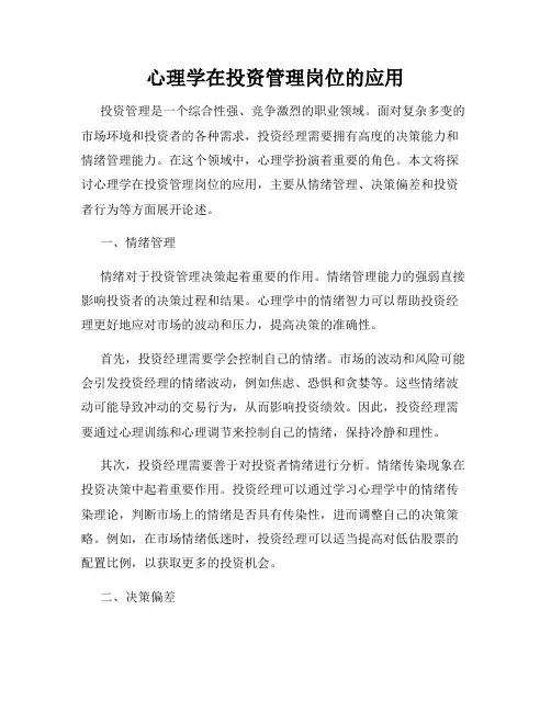 心理学在投资管理岗位的应用