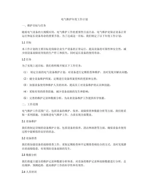 电气维护年度工作计划