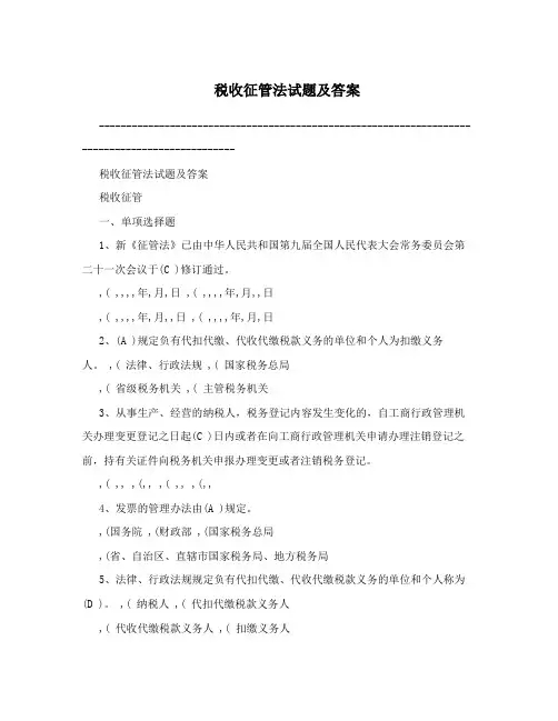 税收征管法试题及答案
