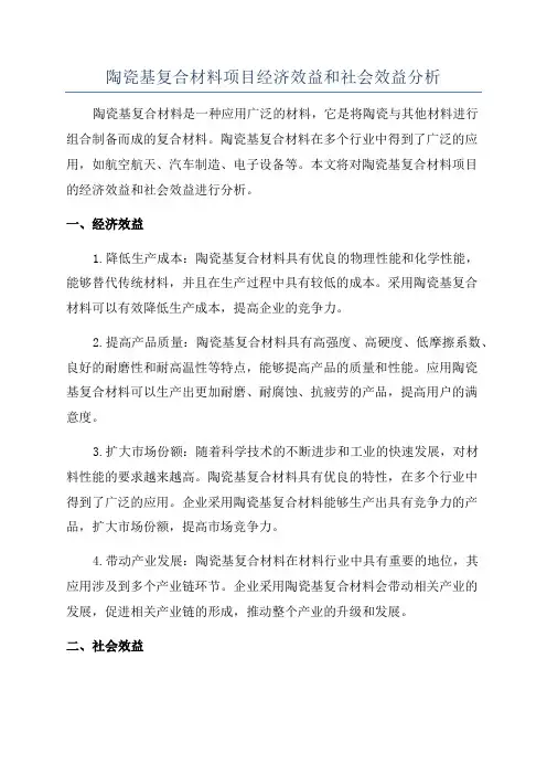 陶瓷基复合材料项目经济效益和社会效益分析