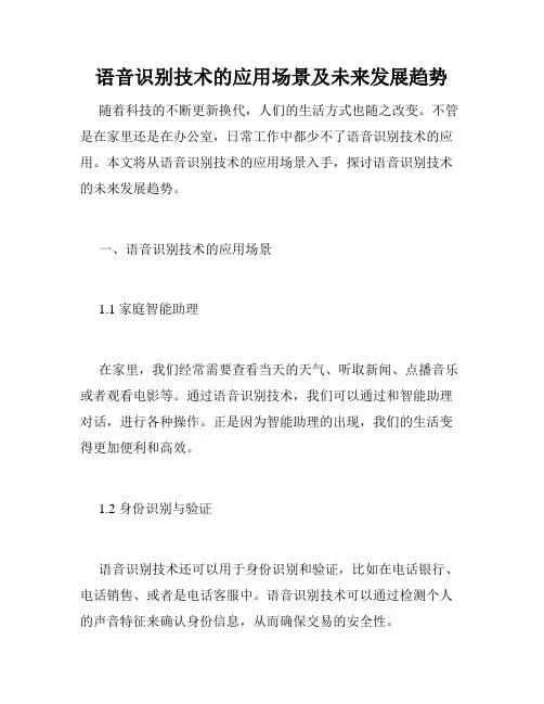 语音识别技术的应用场景及未来发展趋势