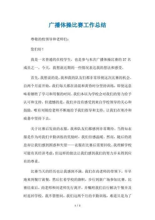 广播体操比赛工作总结