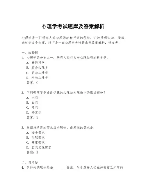 心理学考试题库及答案解析