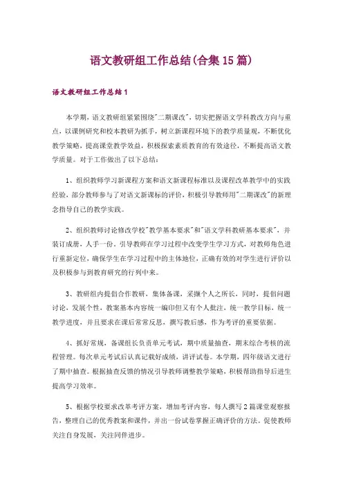 语文教研组工作总结(合集15篇)