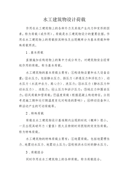 水工建筑物设计荷载