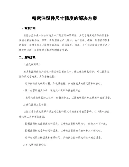 精密注塑件尺寸精度的解决方案