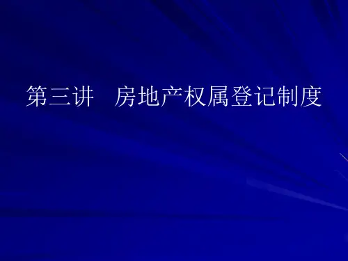 第三讲房地产权属登记制度