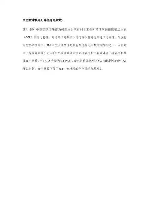 中空微球填充降低介电常数