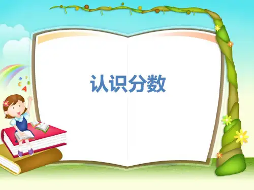 三年级上册数学课件7认识分数苏教版(共18张PPT)