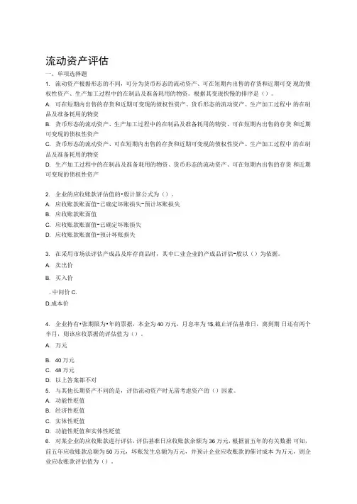 流动资产评估试题